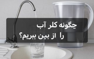 چگونه کلر آب را از بین ببریم؟