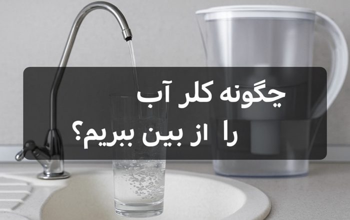 چگونه کلر آب را از بین ببریم؟