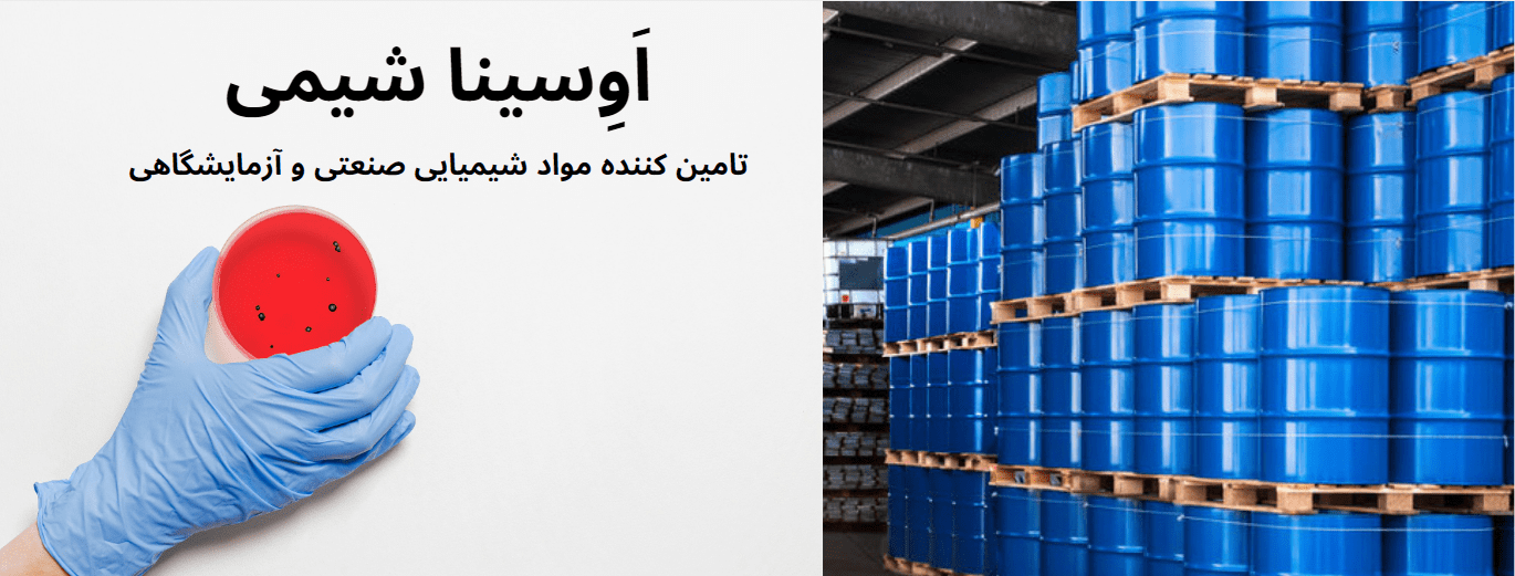 فروش مواد شیمیایی اَوِسینا شیمی فروش مواد شیمیایی اَوِسینا شیمی